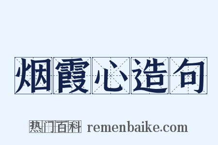 烟霞心造句是什么意思的图片